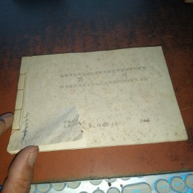 药对（32开油印本 ）