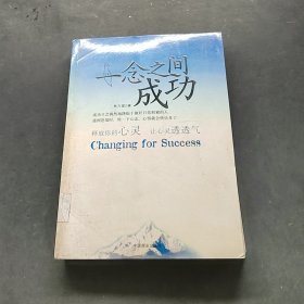 一念之間成功