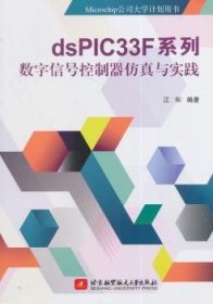 dsPIC33F系列数字信号控制器仿真与实践/Microchip公司大学计划用书