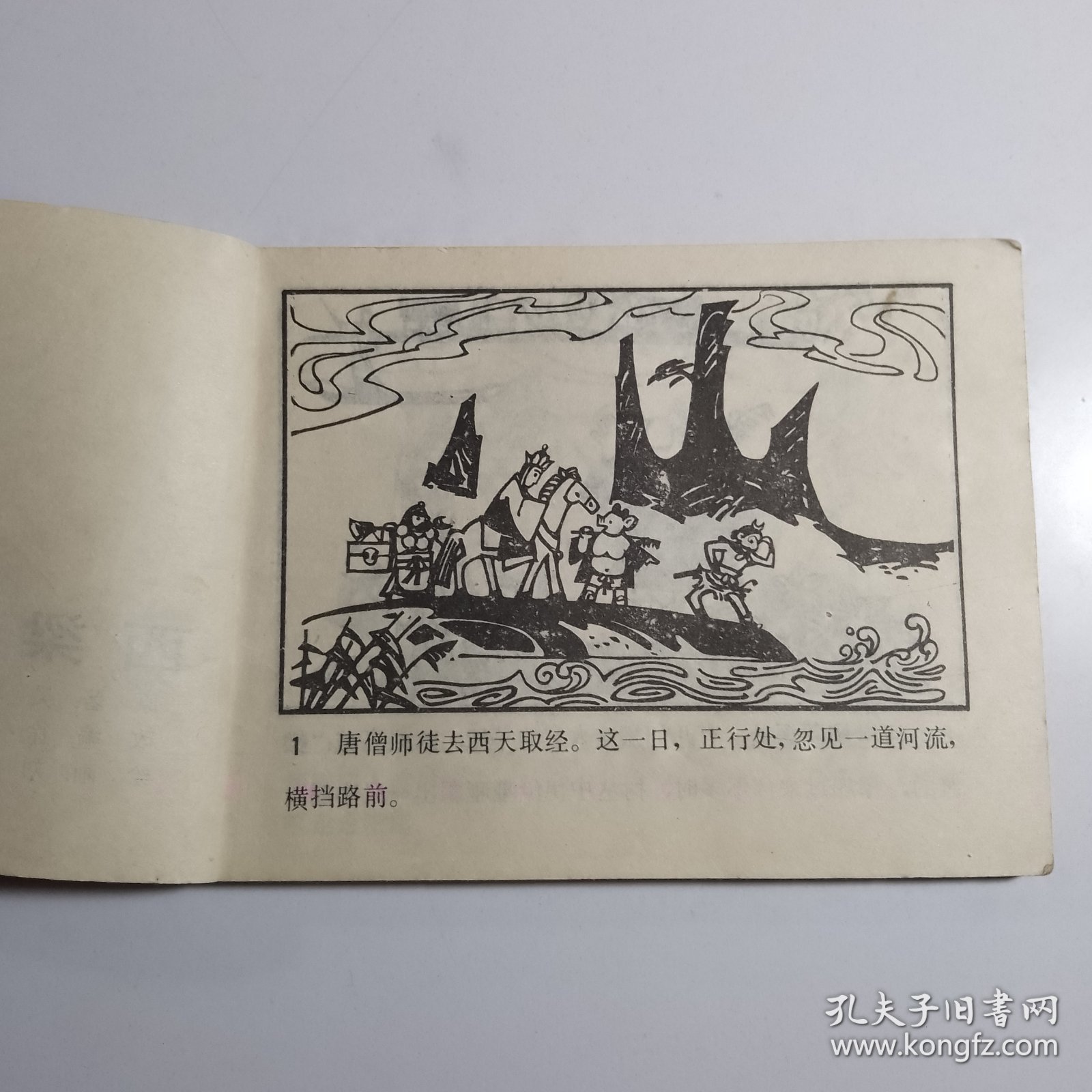 西凉国 （西游记故事） / 连环画
