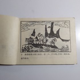 西凉国 （西游记故事） / 连环画