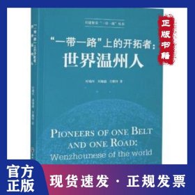 一带一路上的开拓者:世界温州人 9787517840039