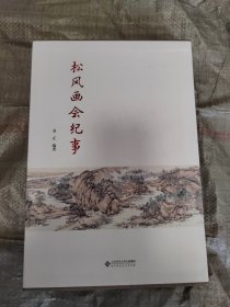 松风画会纪事