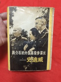 蒋介石的外国高级参谋长史迪威