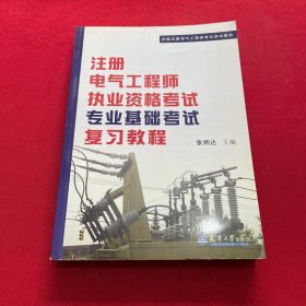 全国注册电气工程师考试培训教材：注册电气工程师执业资格考试专业基础考试复习教程