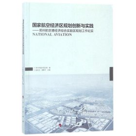 国家航空经济区规划创新与实践：郑州航空港经济综合实验区规划工作纪实