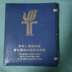 中华人民共和国第七界运动会纪念封