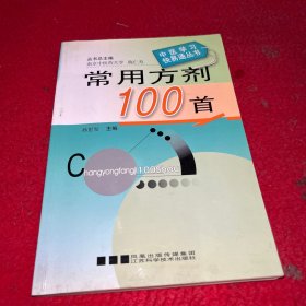 常用方剂100首——中医学习快易通丛书