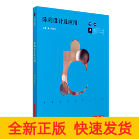 陳列設(shè)計(jì)及應(yīng)用(高等院校藝術(shù)學(xué)門類十四五規(guī)劃教材)