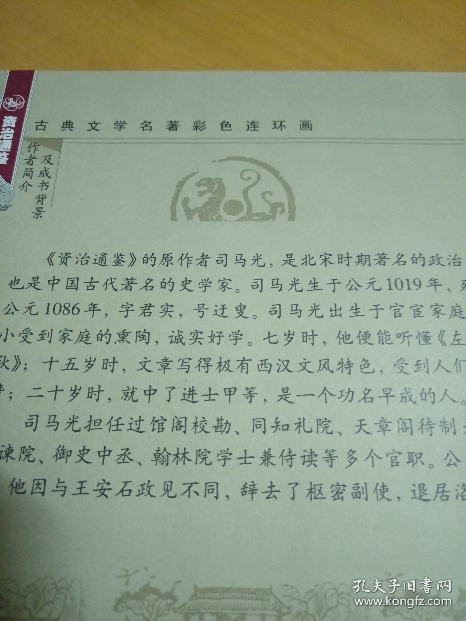 古典文学名著彩色连环画：资治通鉴（青少版）