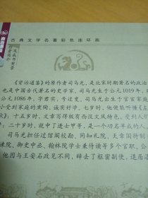古典文学名著彩色连环画：资治通鉴（青少版）