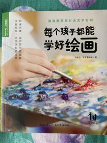 常青藤爸爸对话艺术名师书系:每个孩子都能学好绘画