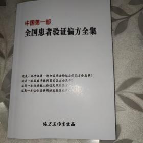 中国第一部全国患者验证偏方全集