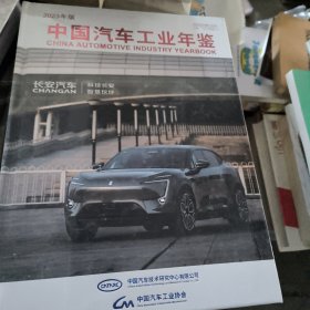 2023年版 中国汽车工业年鉴