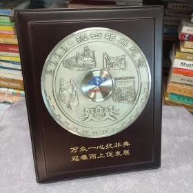 北京大学首钢医院2003年抗击非典纪念（圆盘）牌