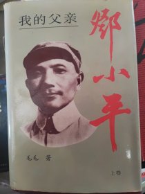 我的父亲邓小平 上