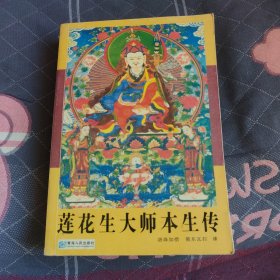 莲花生大师本生传