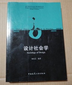 设计类研究生设计理论参考丛书：设计社会学【外观磨损有脏。书脊两端磨损漏白。书口有脏。内页干净无勾画不缺页不掉页。仔细看图】