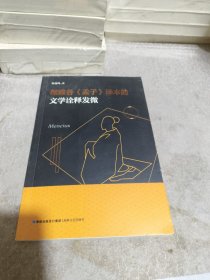 理雅各《孟子》译本的文学诠释发微