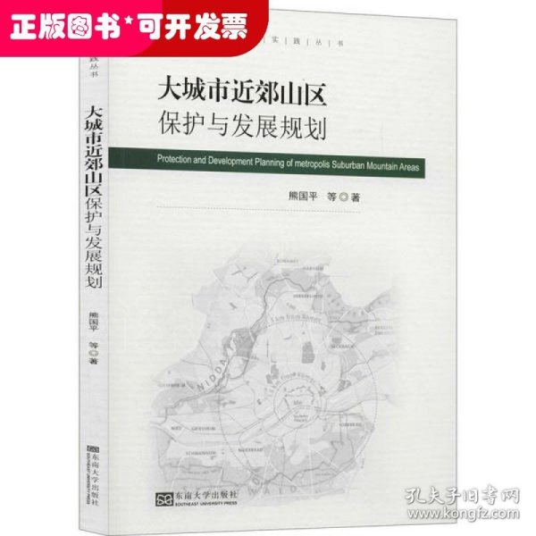 大城市近郊山区保护与发展规划/规划理论与实践丛书