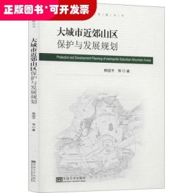 大城市近郊山区保护与发展规划/规划理论与实践丛书