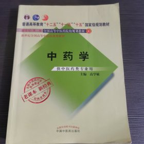 全国中医药行业高等教育经典老课本·普通高等教育“十二五”国家级规划教材·中药学