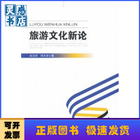 旅游文化新论