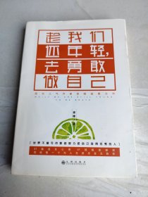 趁我们还年轻，去勇敢做自己