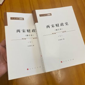 两宋财政史 修订本全两册（一版一印品好）