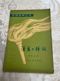 谦虚与骄傲 思想修养丛书