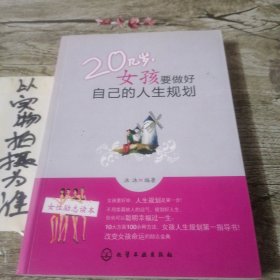 20几岁女孩要做好自己的人生规划