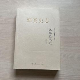 部类史志：义乌艺术史