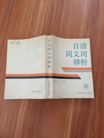 日语同义词辨析