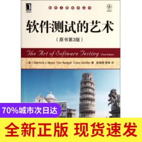 软件测试的艺术(原书第3版)/软件工程技术丛书