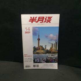 半月谈 2021 14