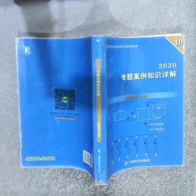 2020 专题案例知识详解