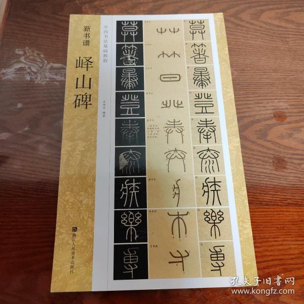 新书谱 中国书法基础教程：峄山碑