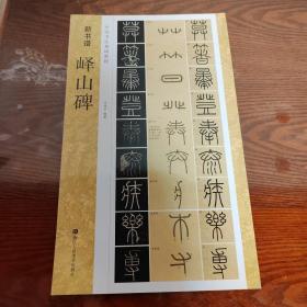 新书谱 中国书法基础教程：峄山碑