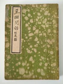 豆棚闲话 民国 上海杂志公司1935年初版特印本  胡适题写书名