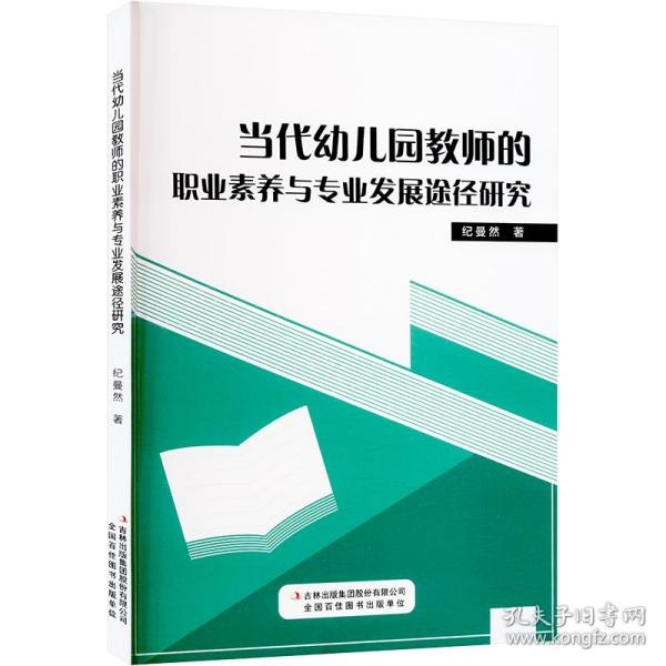 当代幼儿园教师的职业素养与专业发展途经研究 教学方法及理论 纪曼然 新华正版