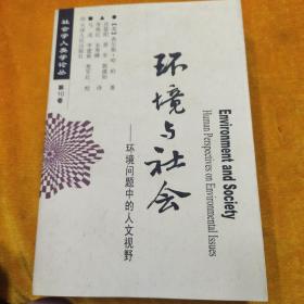 环境与社会:环境问题中的人文视野