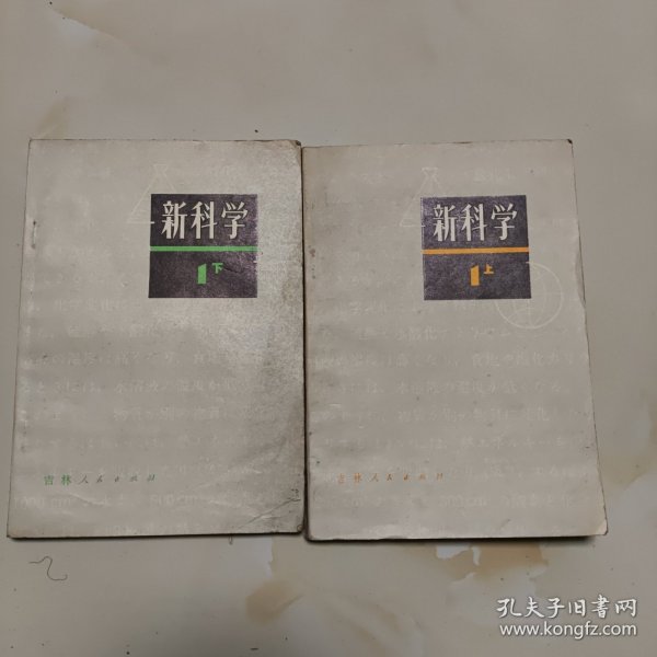 80年代老课本2册（新科学.初中理化,上下册）品如图自鉴