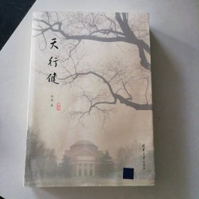 天行健钟源9787302282976