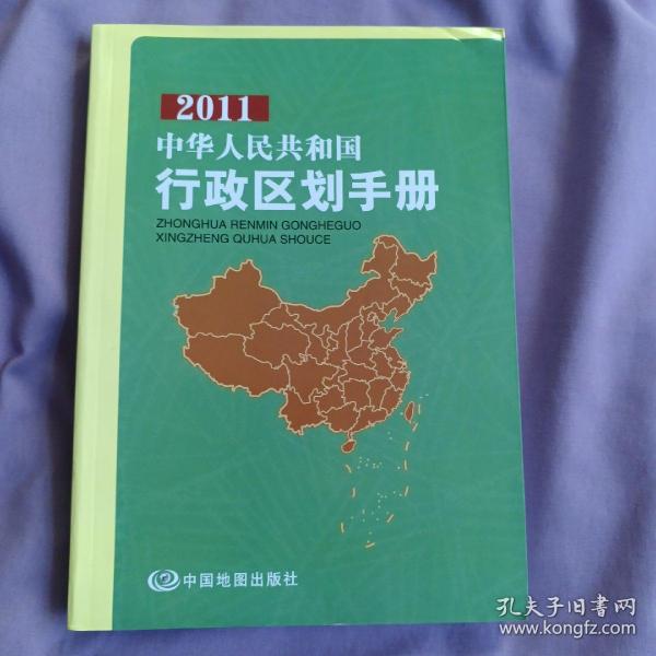 2011中华人民共和国行政区划手册