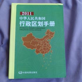 2011中华人民共和国行政区划手册