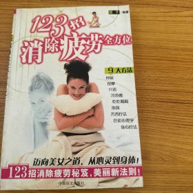 123招消除疲劳全方位