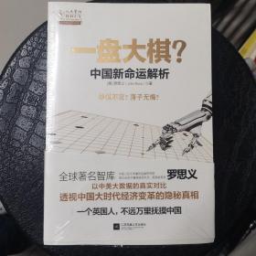 一盘大棋？中国新命运解析（未拆封）（塑封膜有点破损实图拍摄）