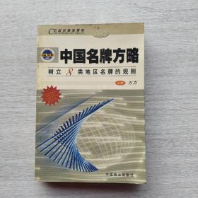 一版一印：《中国名牌方略:树立8类地区名牌的规则》