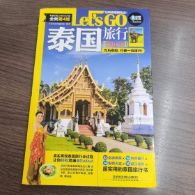 泰国旅行 Let’s Go（第四版）