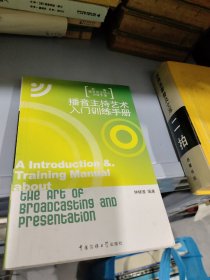 新编播音员主持人训练手册：播音主持艺术入门训练手册